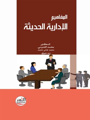 cover image of المفاهيم الإدارية الحديثة